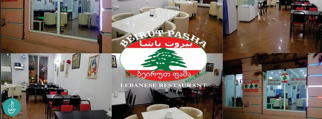 مطعم بيروت باشا